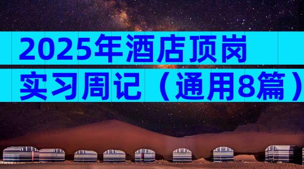 2025年酒店顶岗实习周记（通用8篇）