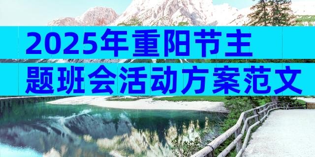 2025年重阳节主题班会活动方案范文（通用31篇）