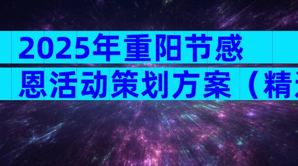 2025年重阳节感恩活动策划方案（精选28篇）