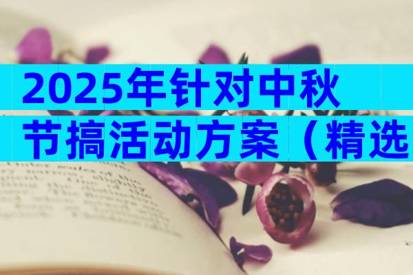 2025年针对中秋节搞活动方案（精选3篇）