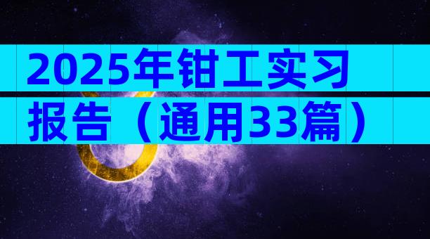 2025年钳工实习报告（通用33篇）