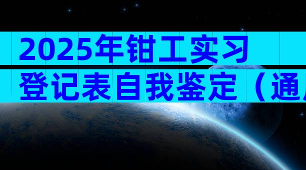 2025年钳工实习登记表自我鉴定（通用5篇）