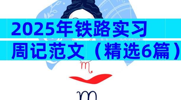 2025年铁路实习周记范文（精选6篇）