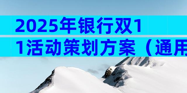 2025年银行双11活动策划方案（通用28篇）
