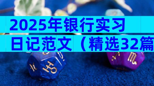 2025年银行实习日记范文（精选32篇）