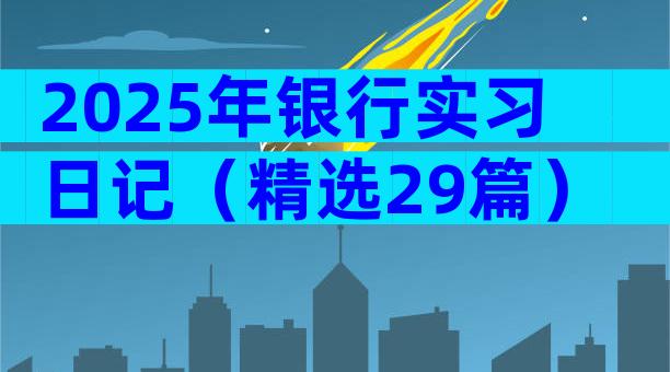 2025年银行实习日记（精选29篇）