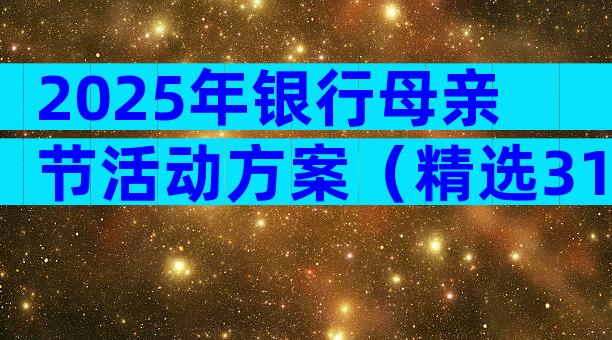 2025年银行母亲节活动方案（精选31篇）