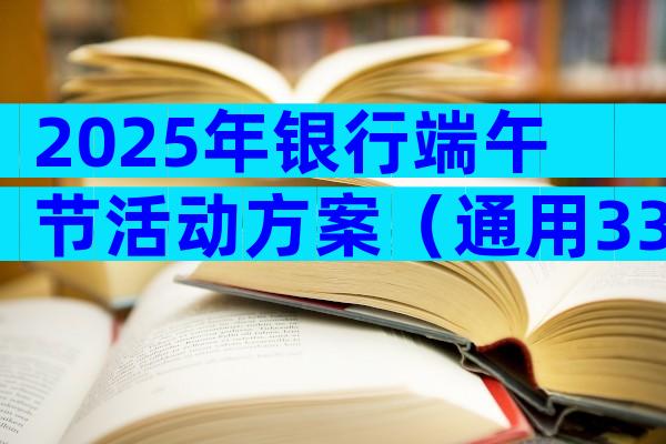 2025年银行端午节活动方案（通用33篇）