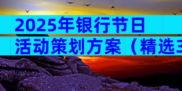 2025年银行节日活动策划方案（精选31篇）