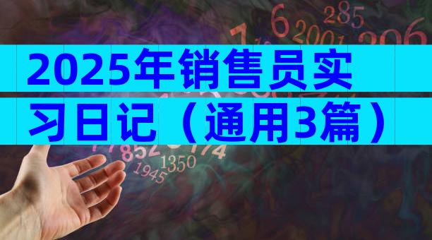 2025年销售员实习日记（通用3篇）