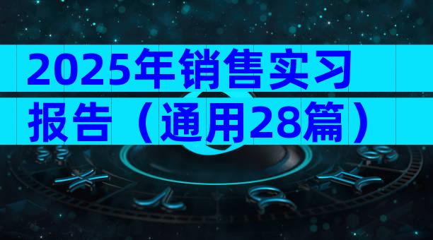 2025年销售实习报告（通用28篇）