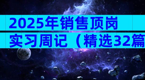 2025年销售顶岗实习周记（精选32篇）