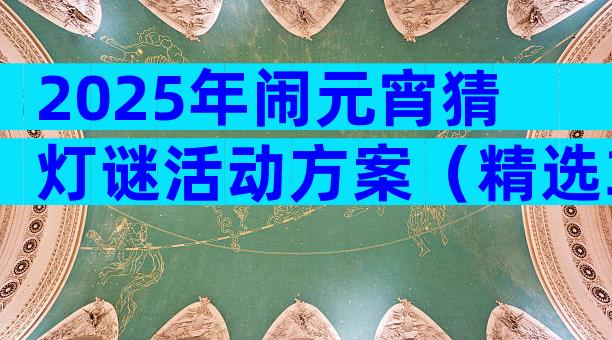 2025年闹元宵猜灯谜活动方案（精选30篇）