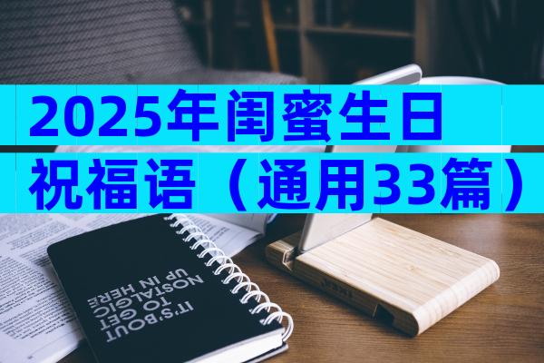 2025年闺蜜生日祝福语（通用33篇）