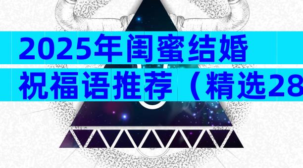 2025年闺蜜结婚祝福语推荐（精选28篇）