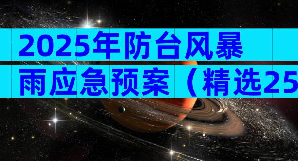2025年防台风暴雨应急预案（精选25篇）
