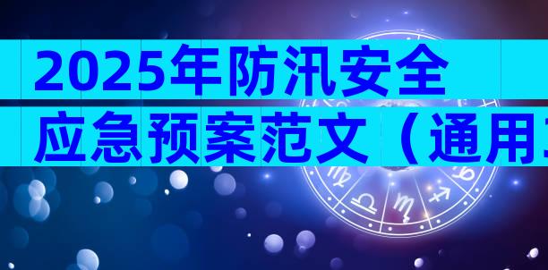 2025年防汛安全应急预案范文（通用32篇）