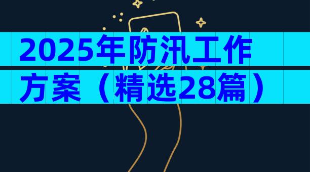 2025年防汛工作方案（精选28篇）