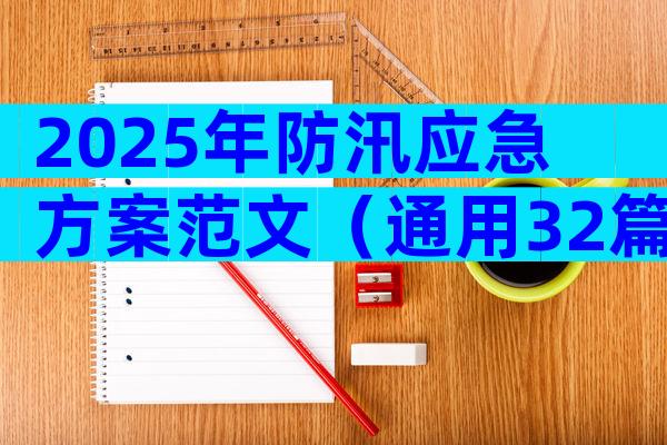 2025年防汛应急方案范文（通用32篇）