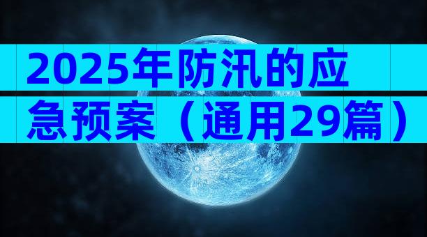 2025年防汛的应急预案（通用29篇）