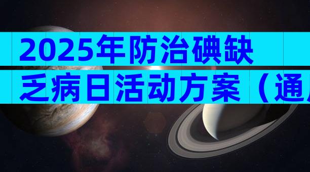 2025年防治碘缺乏病日活动方案（通用33篇）