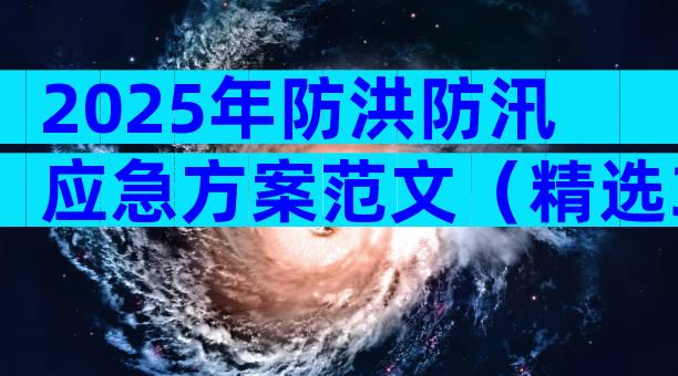 2025年防洪防汛应急方案范文（精选32篇）