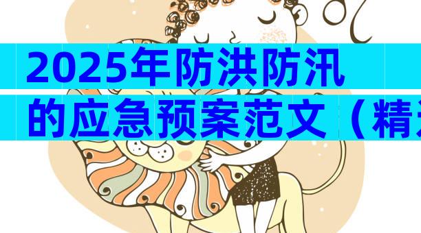 2025年防洪防汛的应急预案范文（精选29篇）