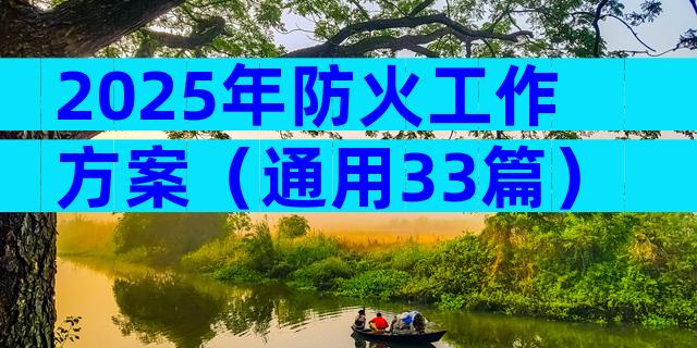 2025年防火工作方案（通用33篇）