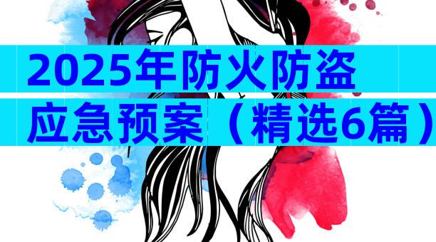 2025年防火防盗应急预案（精选6篇）