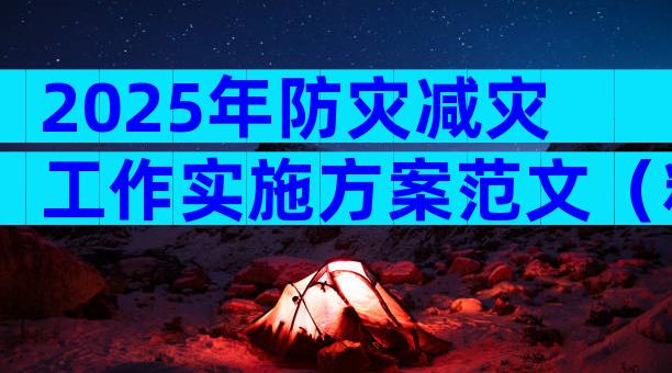 2025年防灾减灾工作实施方案范文（精选8篇）