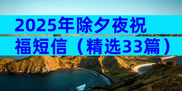 2025年除夕夜祝福短信（精选33篇）