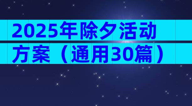 2025年除夕活动方案（通用30篇）