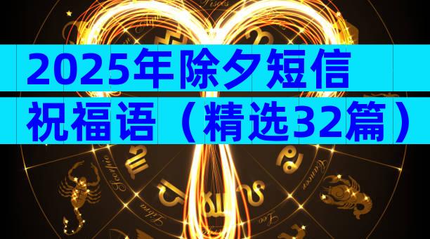 2025年除夕短信祝福语（精选32篇）