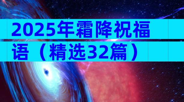 2025年霜降祝福语（精选32篇）