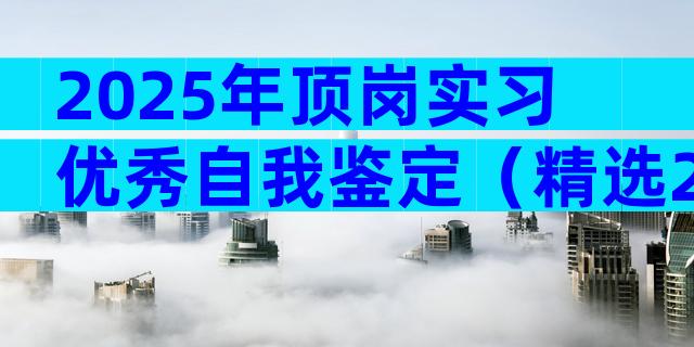 2025年顶岗实习优秀自我鉴定（精选29篇）