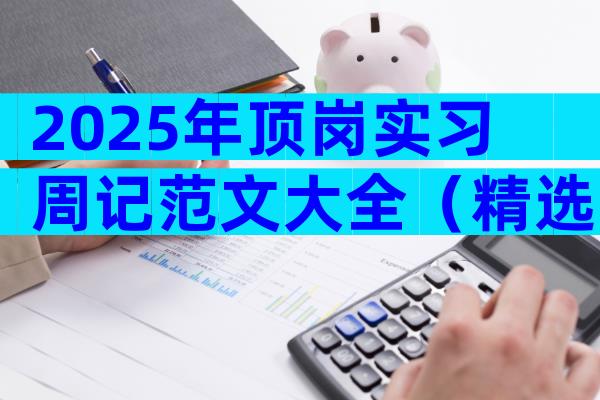 2025年顶岗实习周记范文大全（精选33篇）
