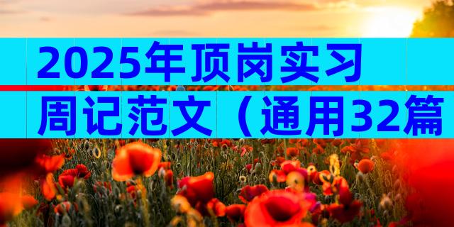 2025年顶岗实习周记范文（通用32篇）