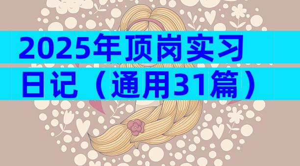 2025年顶岗实习日记（通用31篇）