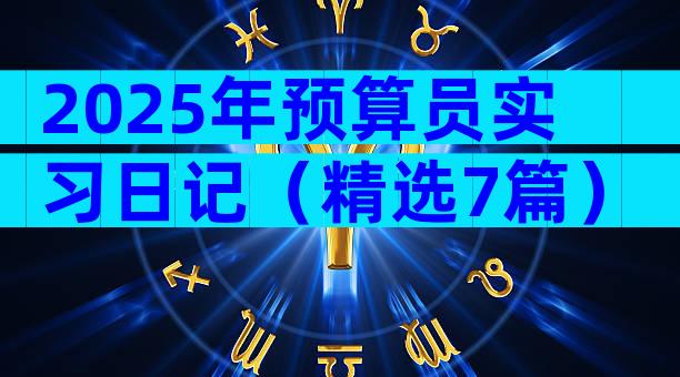 2025年预算员实习日记（精选7篇）