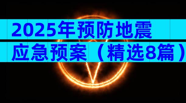 2025年预防地震应急预案（精选8篇）