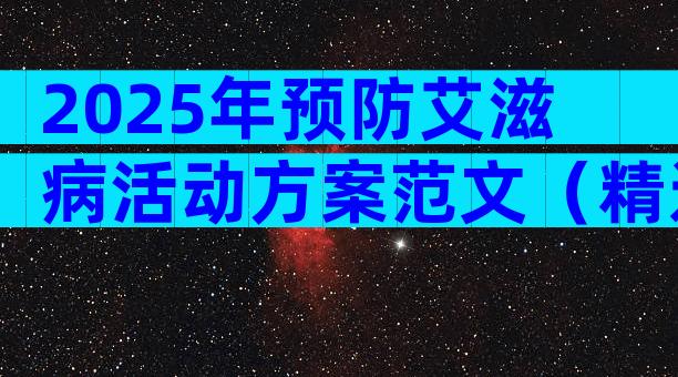 2025年预防艾滋病活动方案范文（精选3篇）