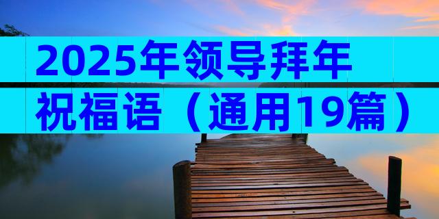 2025年领导拜年祝福语（通用19篇）