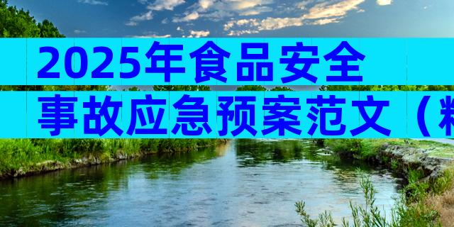 2025年食品安全事故应急预案范文（精选28篇）
