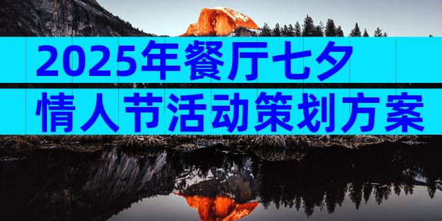 2025年餐厅七夕情人节活动策划方案（通用31篇）