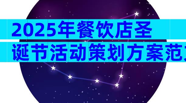 2025年餐饮店圣诞节活动策划方案范文（精选32篇）