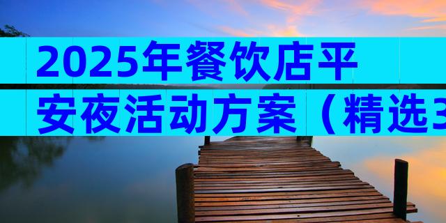 2025年餐饮店平安夜活动方案（精选31篇）
