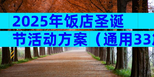 2025年饭店圣诞节活动方案（通用33篇）