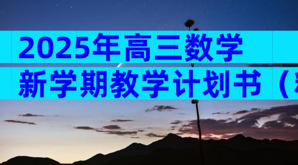 2025年高三数学新学期教学计划书（精选9篇）
