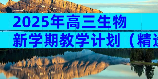2025年高三生物新学期教学计划（精选3篇）