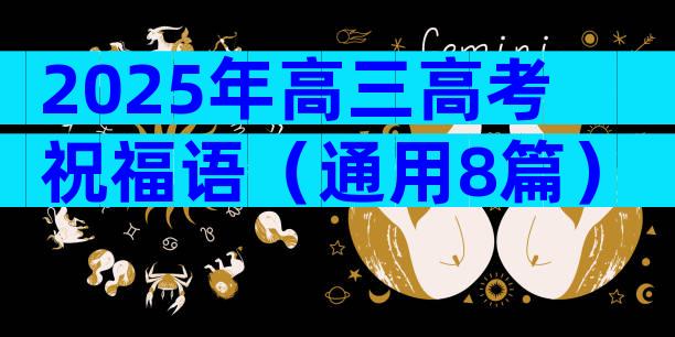 2025年高三高考祝福语（通用8篇）